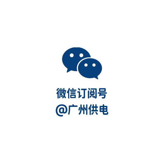 电力升级护航白鹅潭经济变电站改造助力广州老城焕新活力(图6)