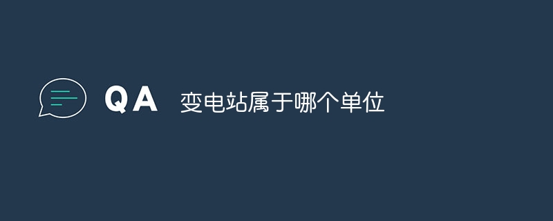 变电站属于哪个单位(图1)