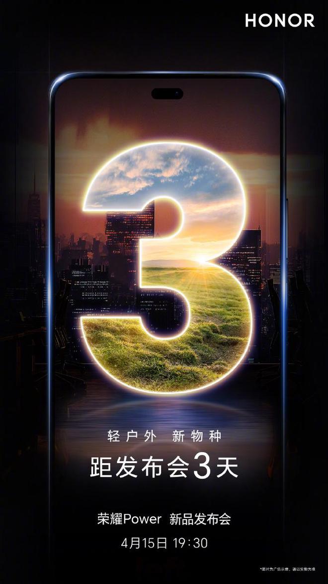 荣耀Power探索续航新阶段电量焦虑将成历史(图1)