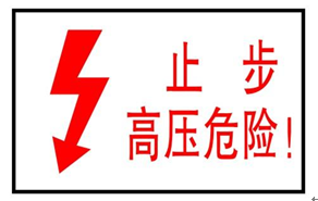 关于电力安全警示标志牌规范和要求(图2)
