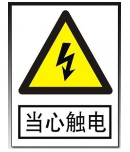 关于电力安全警示标志牌规范和要求(图3)