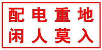 关于电力安全警示标志牌规范和要求(图4)