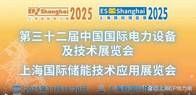 2025上海EP国际电力展：构建新型电力系统(图1)
