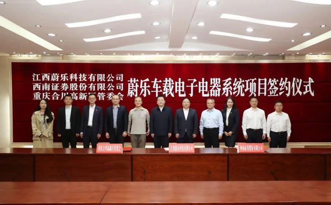 蔚乐车载电子电器系统项目签约仪式在合川举行(图1)