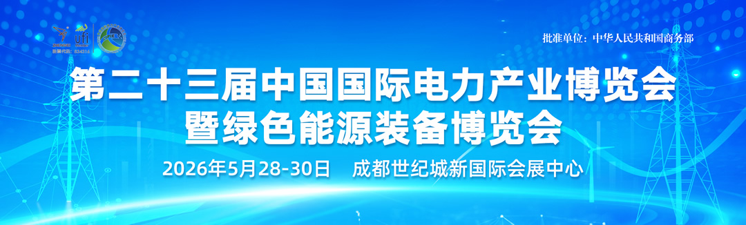 第二十三届中国国际电力产业博览会暨绿色能源装备博览会(图1)