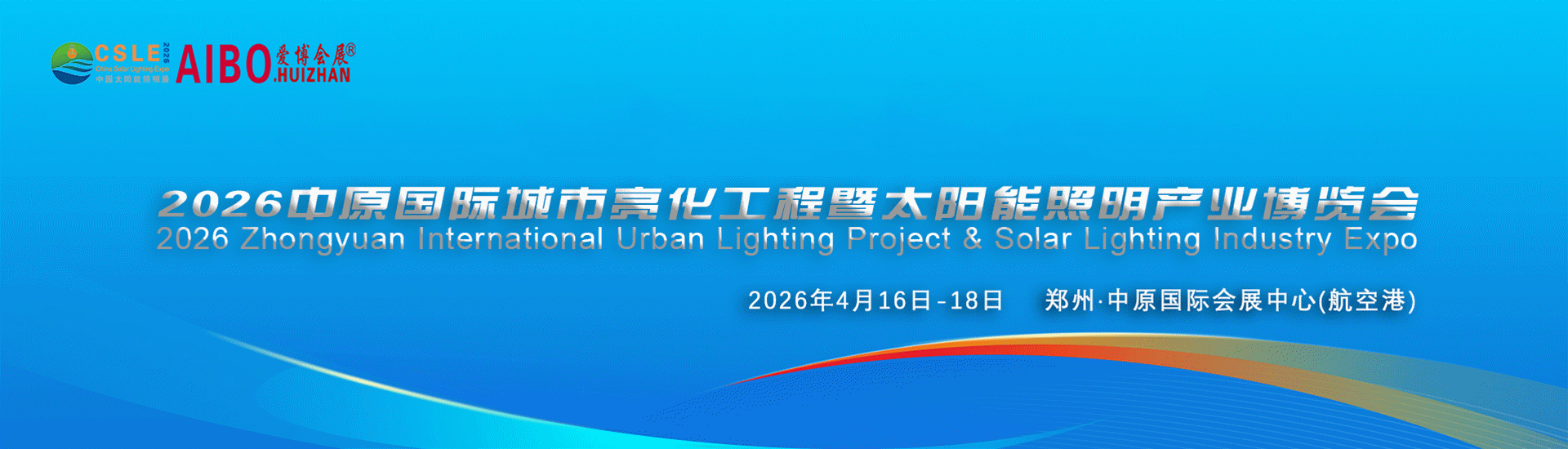 2026中原河南郑州城市亮化工程暨太阳能照明灯饰博览会(图1)