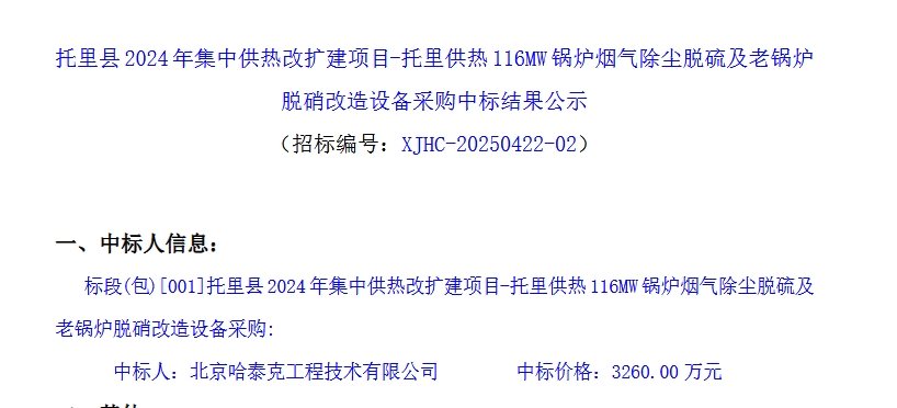 3260万！新疆托里供热116MW锅炉烟气除尘脱硫及老锅炉脱硝改造设备采购中标(图1)