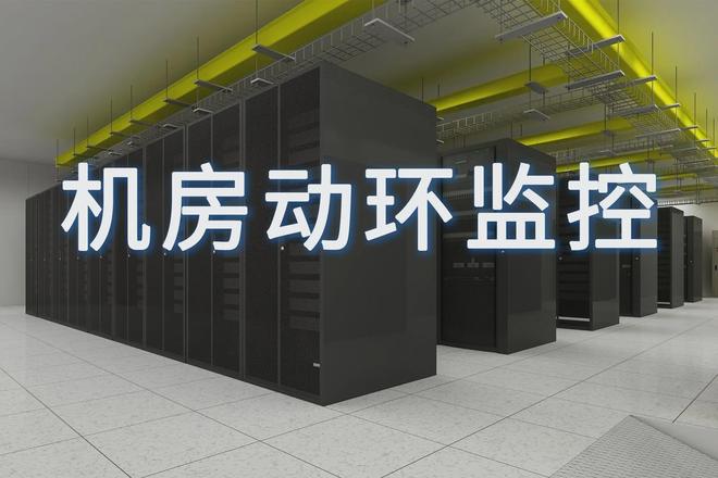 动力与环境监测平台究竟如何统一管理设备【卓振思众】(图2)