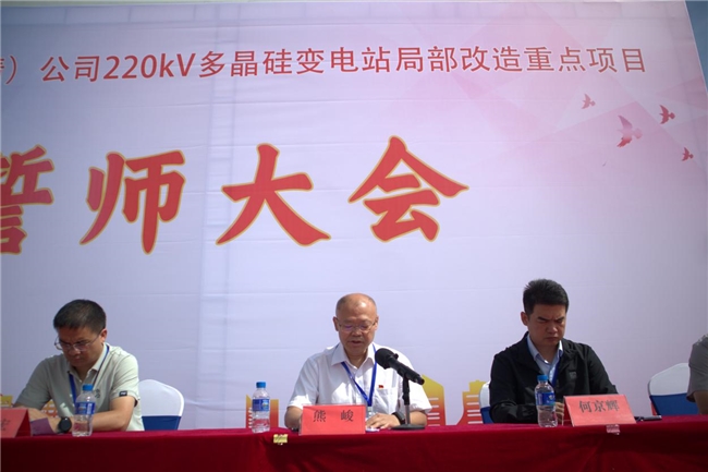 曲靖南海子工业园区举行220kV多晶硅变电站改造项目誓师大会凝聚合力攻坚保电(图1)
