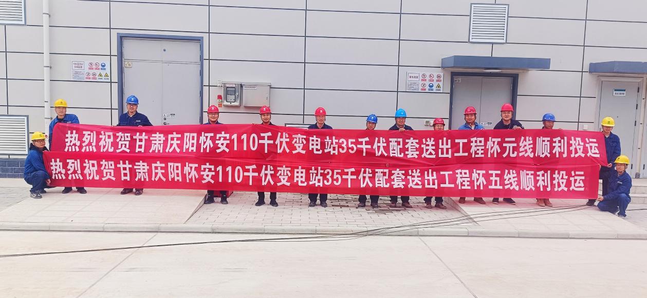 国网庆阳供电公司：甘肃庆阳怀安110千伏变电站35千伏配套送出工程成功投运(图1)