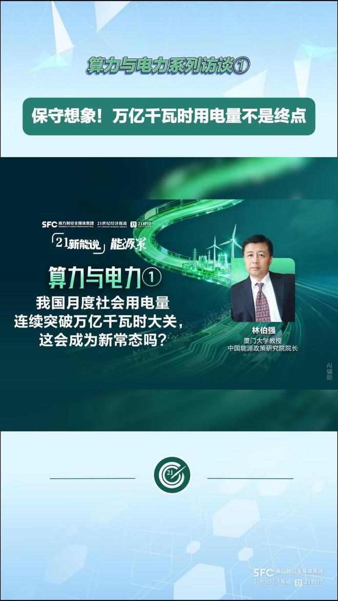 五年之内算力会对电力造成冲击？21新能说(图1)