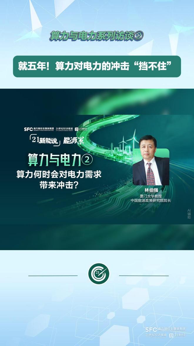 五年之内算力会对电力造成冲击？21新能说(图2)