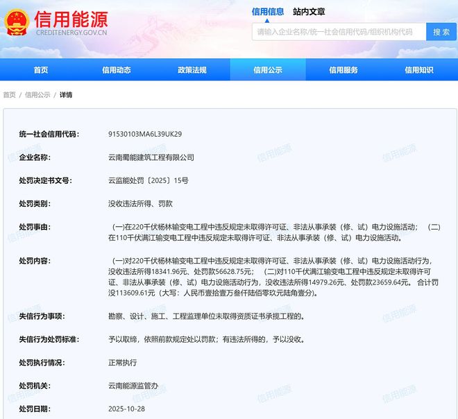 未取得许可证、非法承装电力设施云南蜀能建筑工程有限公司被罚(图1)