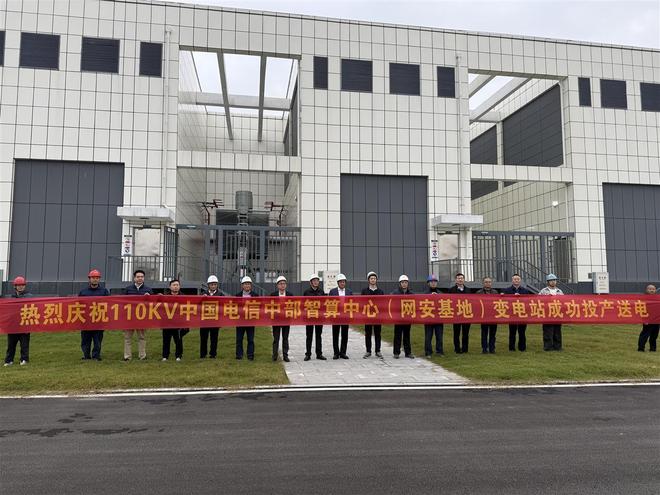 中国电信中部智算中心（网安基地）110kV变电站成功送电(图1)