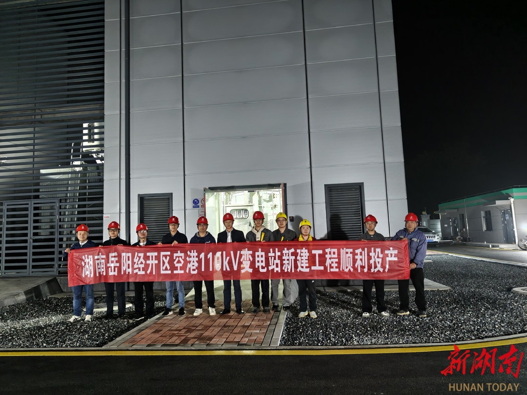 岳阳空港110千伏输变电工程正式竣工投产为临空经济发展注入强劲动力(图1)