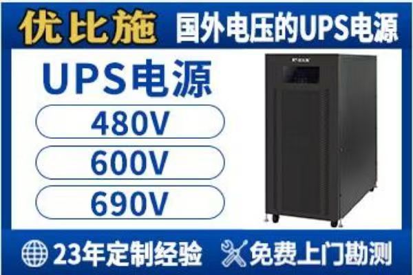 优比施不间断电源（UPS）：企业关键设备的电力守护专家(图1)