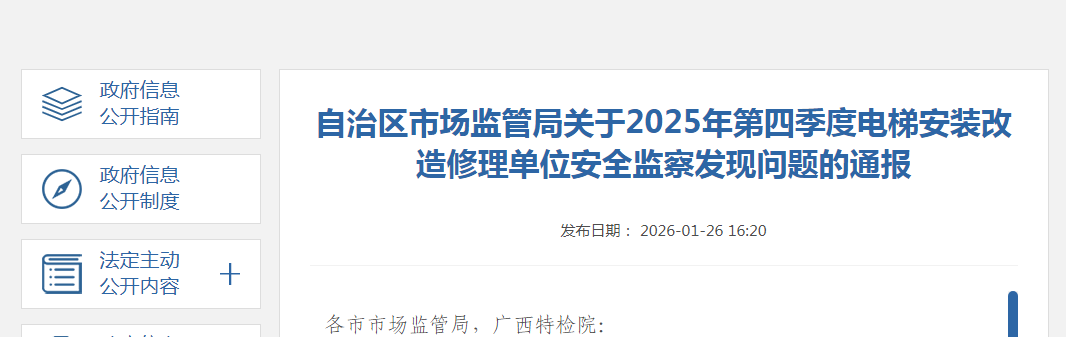 广西壮族自治区市场监督管理局发布关于2025年第四季度电梯安装改造修理单位安全监察发现问题的通报(图1)