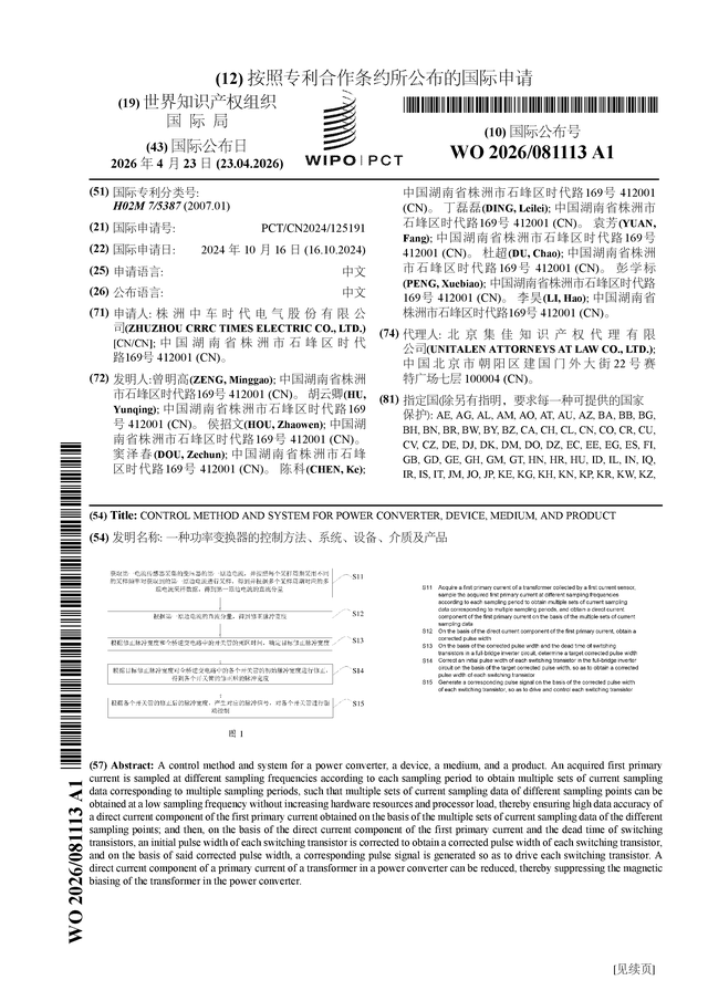 时代电气公布国际专利申请：“一种功率变换器的控制方法、系统、设备、介质及产品”(图1)